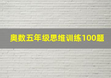 奥数五年级思维训练100题