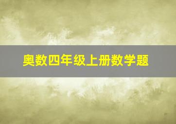 奥数四年级上册数学题