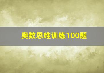 奥数思维训练100题