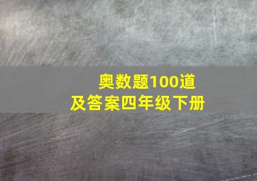 奥数题100道及答案四年级下册