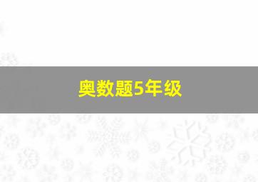 奥数题5年级