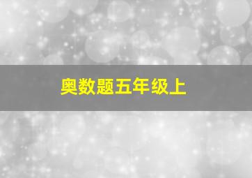 奥数题五年级上