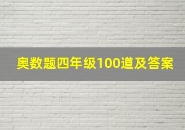 奥数题四年级100道及答案