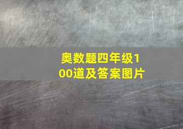 奥数题四年级100道及答案图片