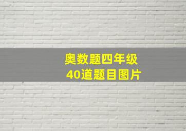 奥数题四年级40道题目图片