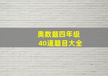 奥数题四年级40道题目大全