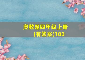 奥数题四年级上册(有答案)100