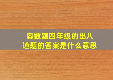 奥数题四年级的出八道题的答案是什么意思