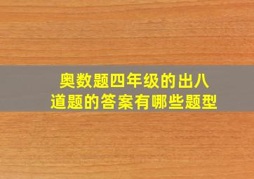 奥数题四年级的出八道题的答案有哪些题型