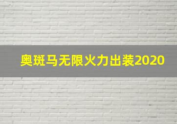 奥斑马无限火力出装2020