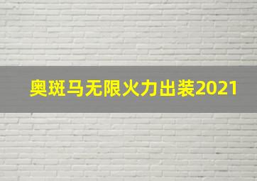 奥斑马无限火力出装2021