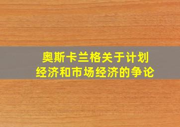 奥斯卡兰格关于计划经济和市场经济的争论