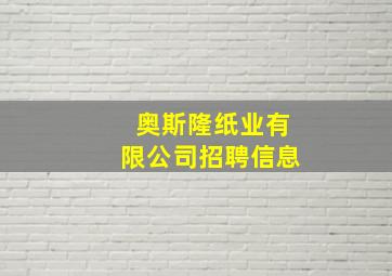 奥斯隆纸业有限公司招聘信息