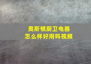 奥斯顿厨卫电器怎么样好用吗视频