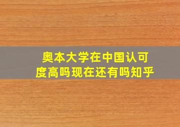 奥本大学在中国认可度高吗现在还有吗知乎