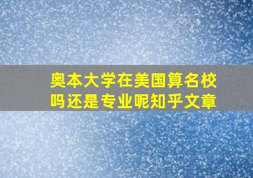 奥本大学在美国算名校吗还是专业呢知乎文章