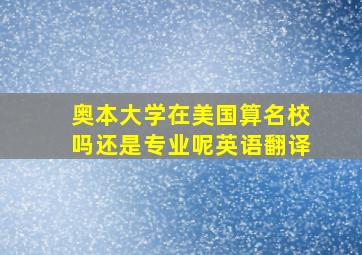 奥本大学在美国算名校吗还是专业呢英语翻译