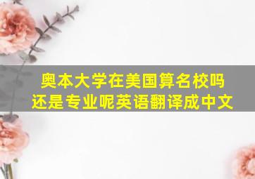 奥本大学在美国算名校吗还是专业呢英语翻译成中文