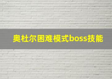 奥杜尔困难模式boss技能