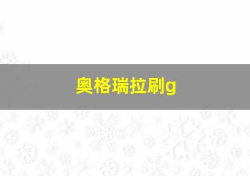 奥格瑞拉刷g