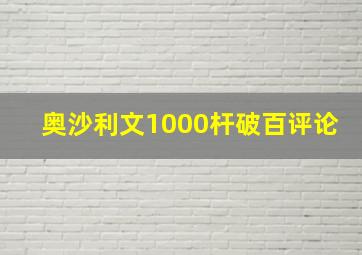 奥沙利文1000杆破百评论