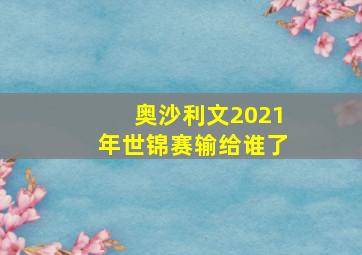 奥沙利文2021年世锦赛输给谁了