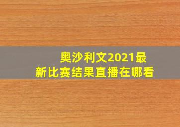 奥沙利文2021最新比赛结果直播在哪看