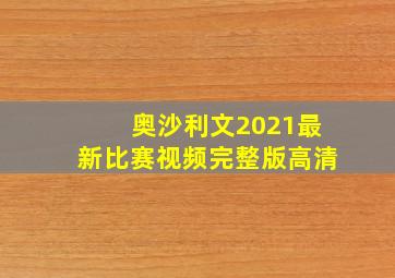 奥沙利文2021最新比赛视频完整版高清