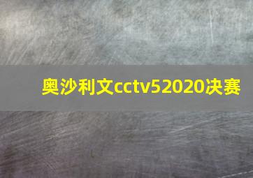 奥沙利文cctv52020决赛