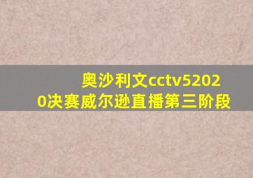 奥沙利文cctv52020决赛威尔逊直播第三阶段