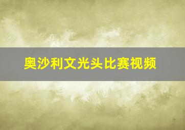 奥沙利文光头比赛视频