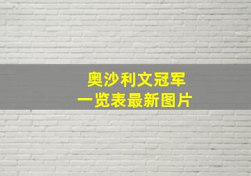 奥沙利文冠军一览表最新图片