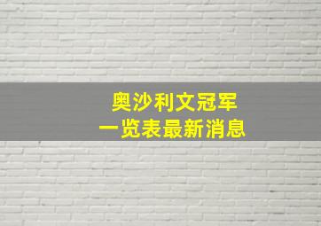 奥沙利文冠军一览表最新消息