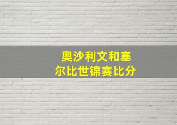 奥沙利文和塞尔比世锦赛比分