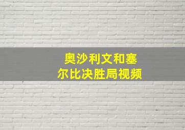 奥沙利文和塞尔比决胜局视频