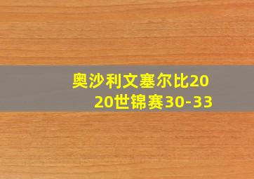 奥沙利文塞尔比2020世锦赛30-33