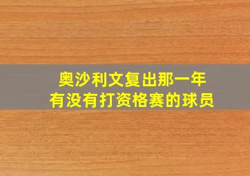 奥沙利文复出那一年有没有打资格赛的球员