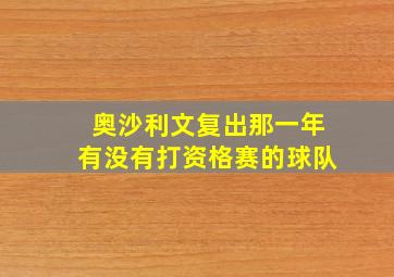 奥沙利文复出那一年有没有打资格赛的球队