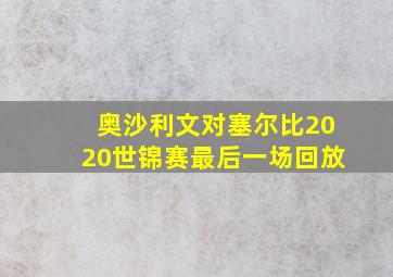 奥沙利文对塞尔比2020世锦赛最后一场回放