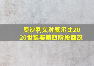 奥沙利文对塞尔比2020世锦赛第四阶段回放