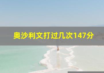 奥沙利文打过几次147分