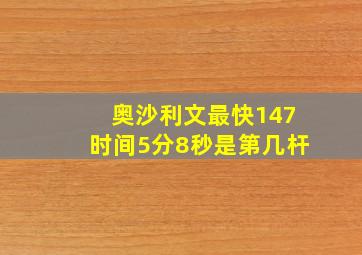 奥沙利文最快147时间5分8秒是第几杆