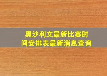 奥沙利文最新比赛时间安排表最新消息查询