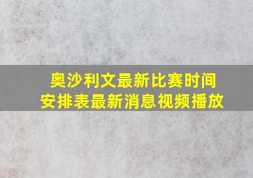 奥沙利文最新比赛时间安排表最新消息视频播放