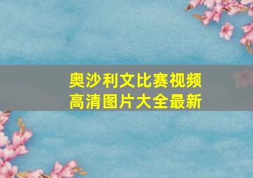 奥沙利文比赛视频高清图片大全最新