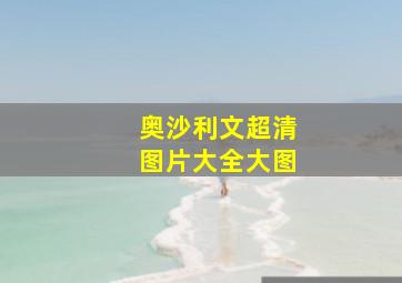 奥沙利文超清图片大全大图