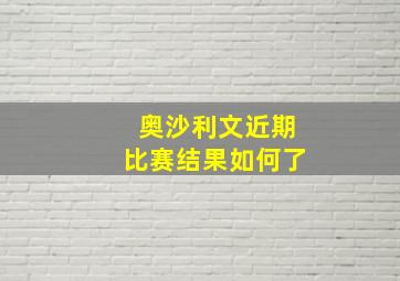 奥沙利文近期比赛结果如何了