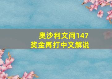 奥沙利文问147奖金再打中文解说