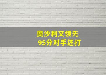 奥沙利文领先95分对手还打