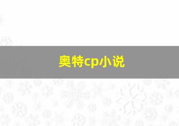 奥特cp小说